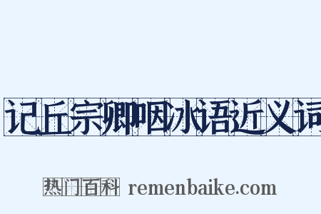 记丘宗卿咽冰语近义词是什么意思的图片